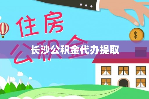 天峨长沙公积金代办提取