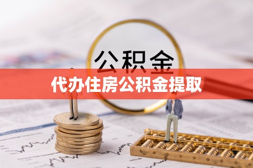 天峨代办住房公积金提取