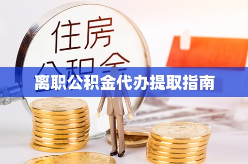 天峨离职公积金代办提取指南