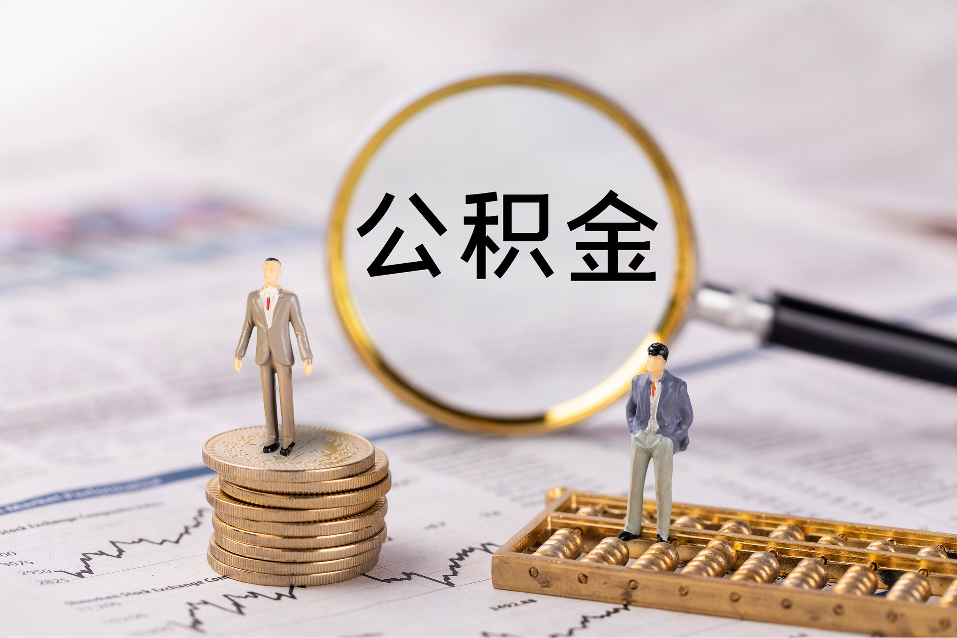 天峨公积金代办